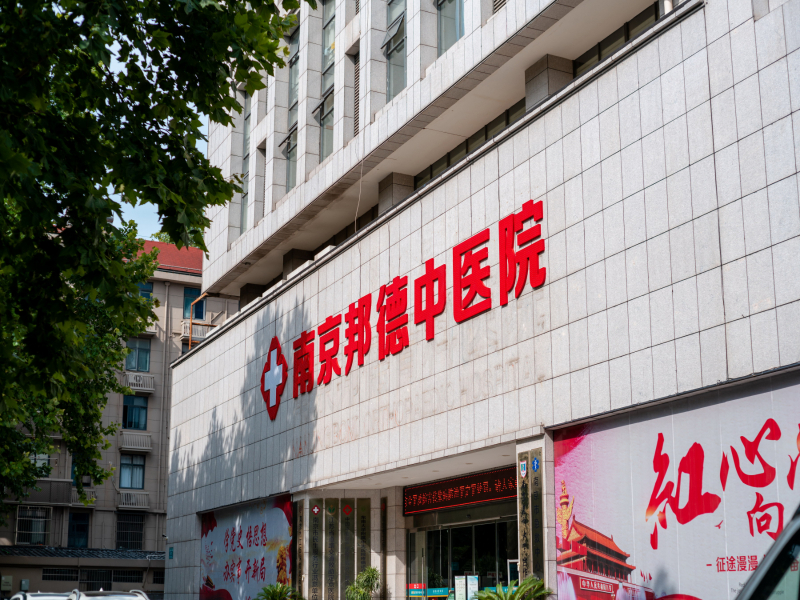 南京邦德中医院追求“以人为本”服务理念