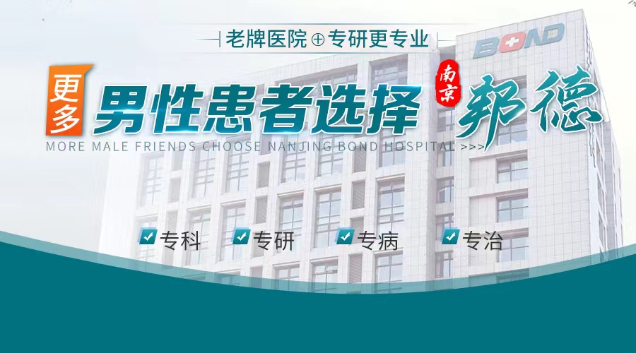 南京邦德中医院男性泌尿科专业吗？