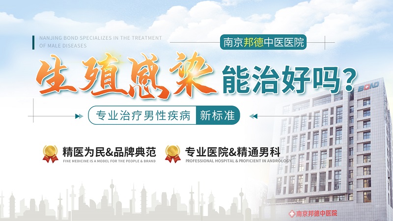 要闻精选：南京邦德中医医院男科治疗睾丸炎专业吗？