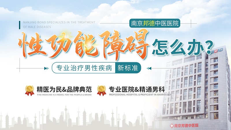 正式宣布：南京哪家医院治性功能障碍比较好?性功能障碍的原因有哪些?
