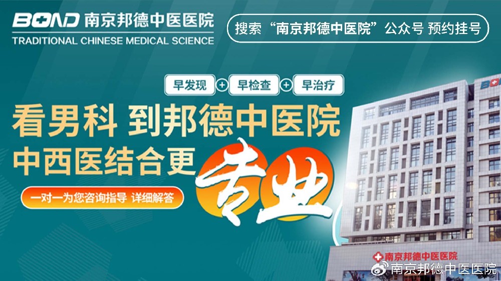 南京邦德中医医院收费便宜吗?南京邦德中医医院收费标准
