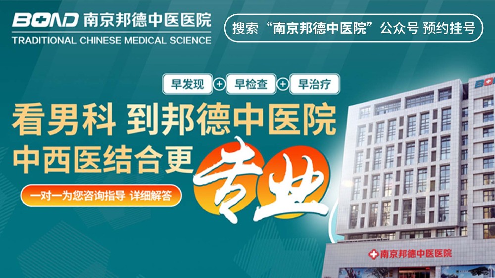 医院答疑：南京邦德中医医院男科是正规医院吗？