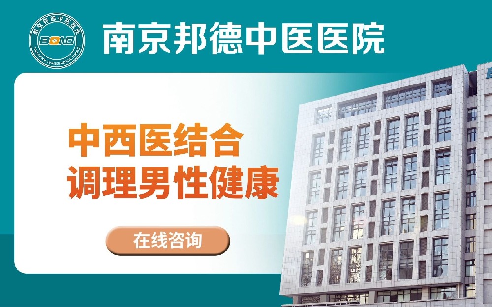 出现男科病怎么办?南京邦德中医院免费咨询