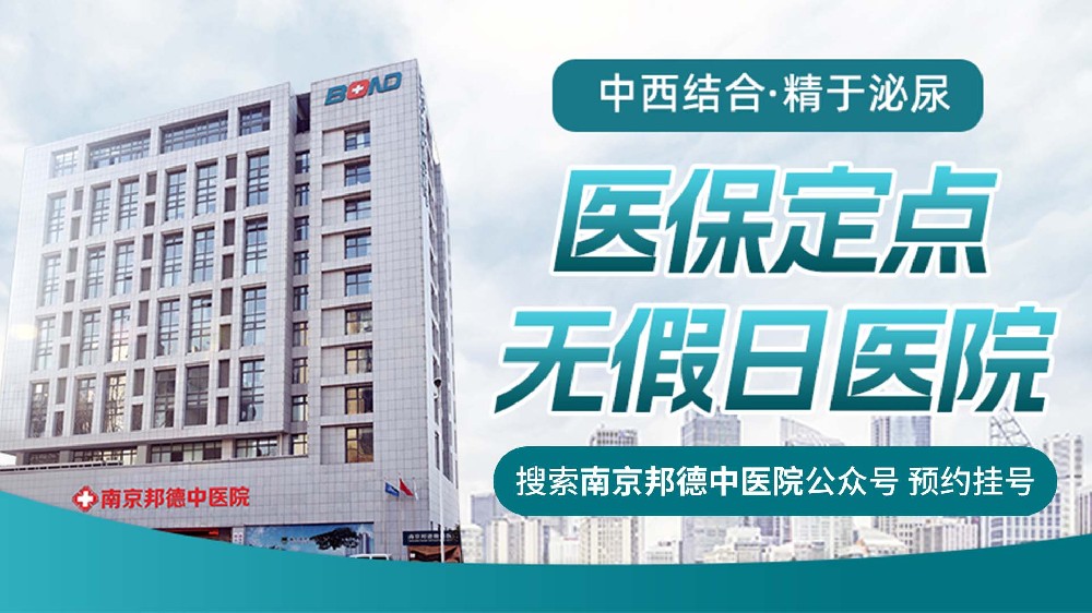 正式宣布：南京邦德中医院好不好“热榜公开”南京治疗性功能医院推荐
