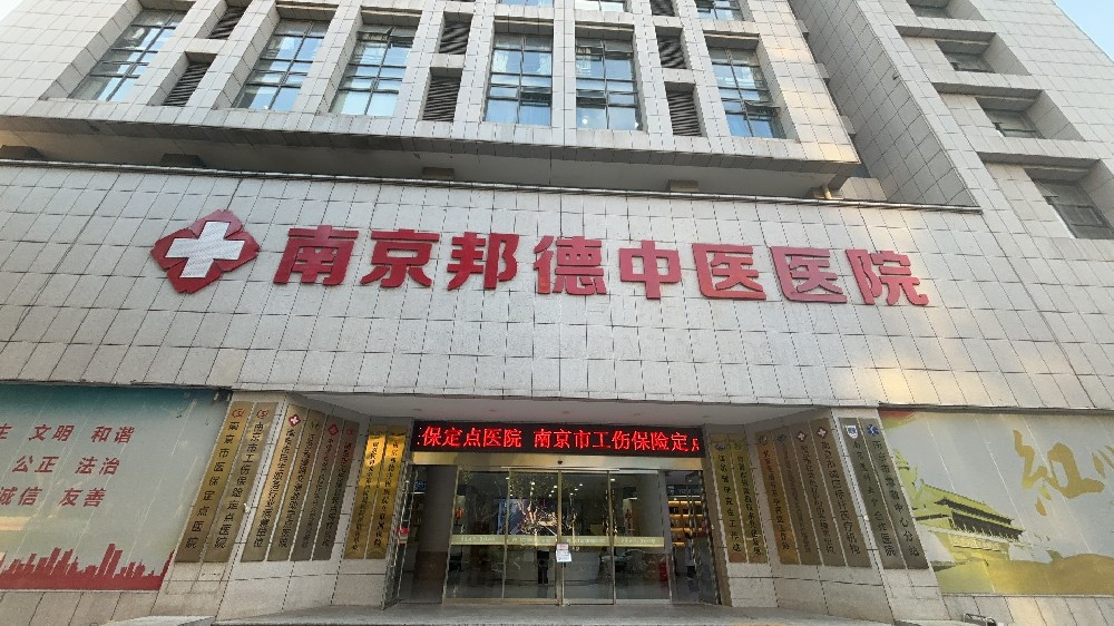 靠谱医院:南京比较好男科医院有哪些-南京比较正规的男科医院!
