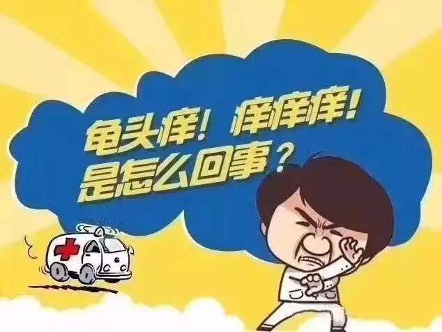 南京邦德医院医生讲解:为什么出现龟头瘙痒的情况呢?
