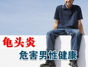 南京邦德中医院解答:在日常生活中该怎么预防包皮龟头炎的发生