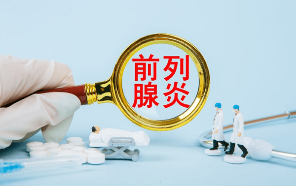 从日常生活养成良好习惯,可以有效预防前列腺炎