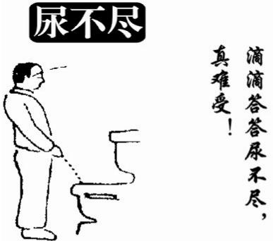 南京邦德医院医生解答:男性尿频尿不尽是什么原因