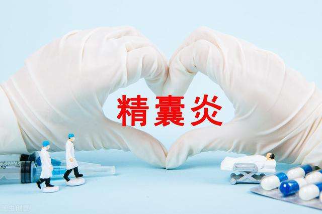 得了精囊炎都有哪些治疗方法？