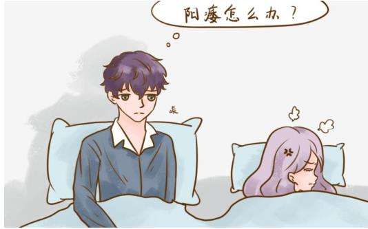 男士阳痿不用怕,应调整好心态及时接受治疗