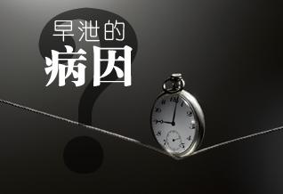 导致男性出现早泄的主要因素是什么？